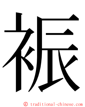 裖 ming font