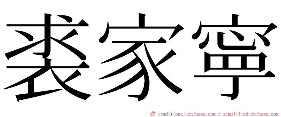 裘家寧 ming font