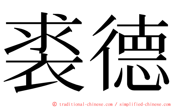 裘德 ming font