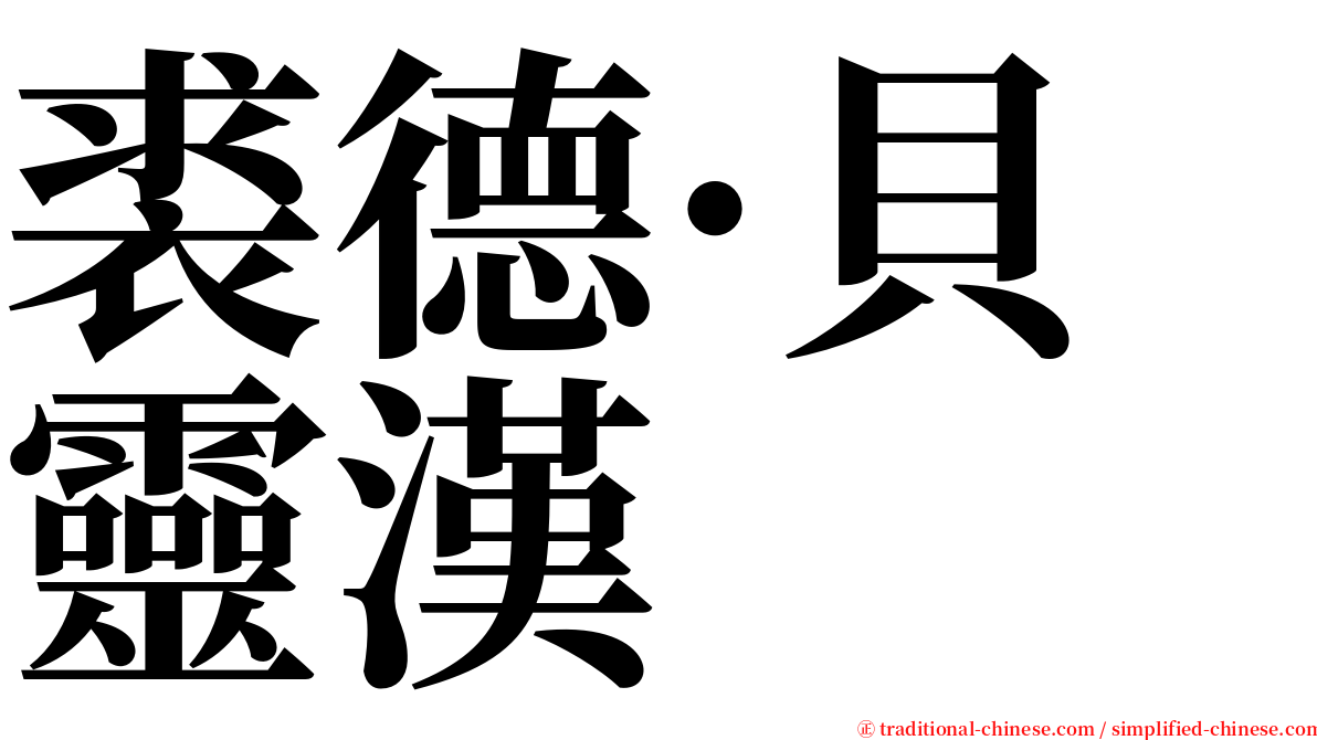 裘德·貝靈漢 serif font