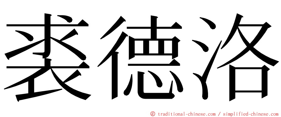 裘德洛 ming font