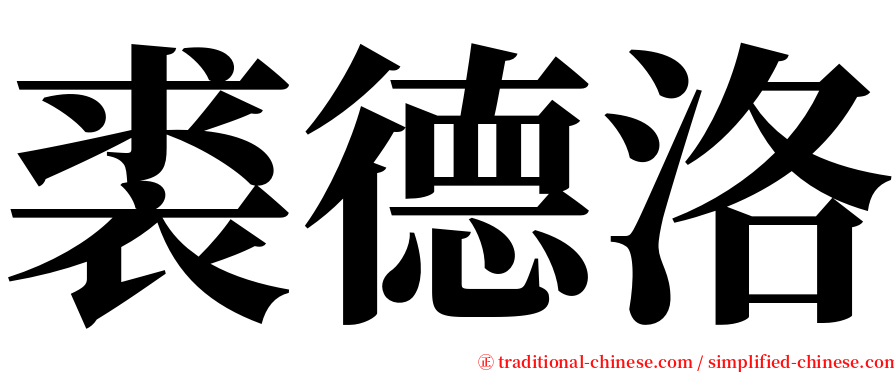 裘德洛 serif font