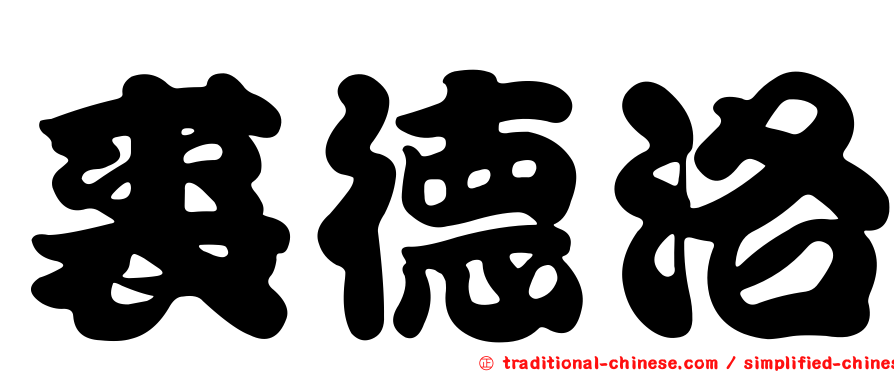 裘德洛
