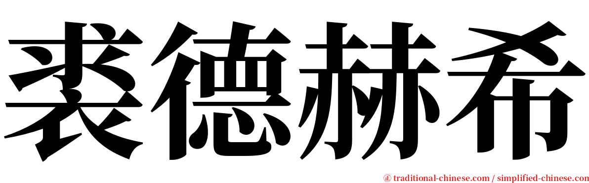 裘德赫希 serif font