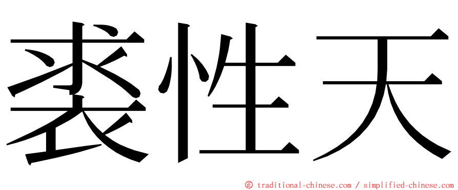 裘性天 ming font