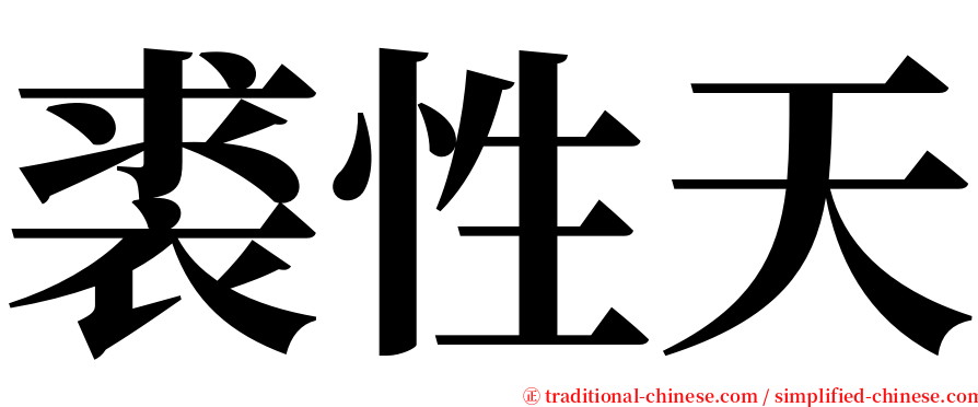 裘性天 serif font