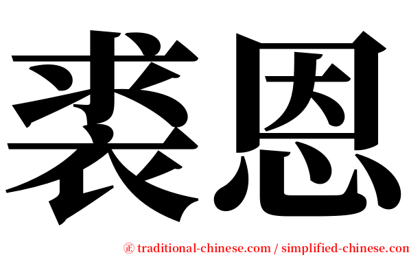 裘恩 serif font