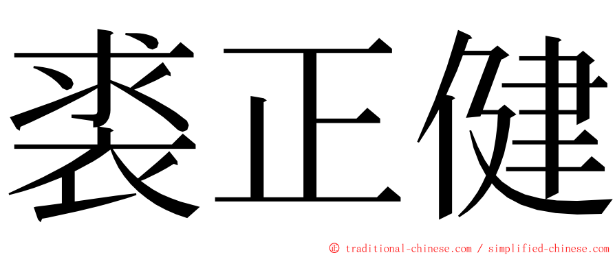 裘正健 ming font