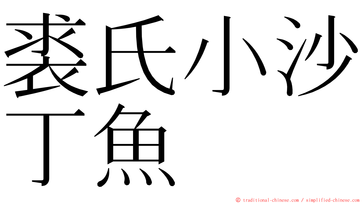 裘氏小沙丁魚 ming font