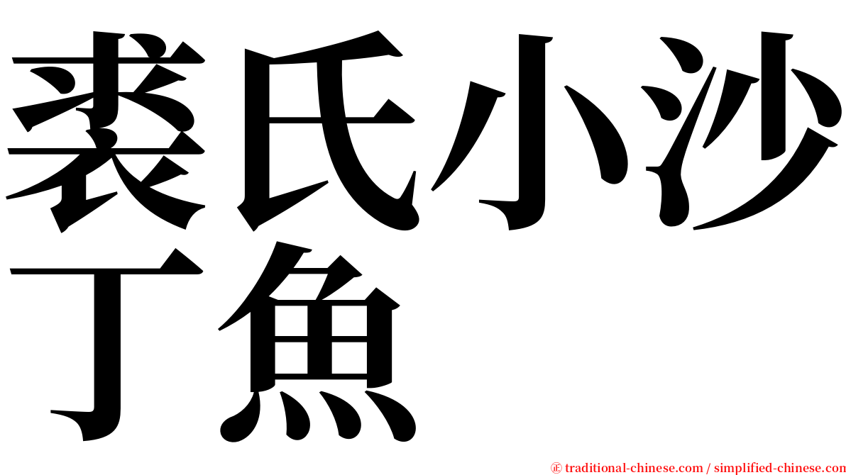 裘氏小沙丁魚 serif font