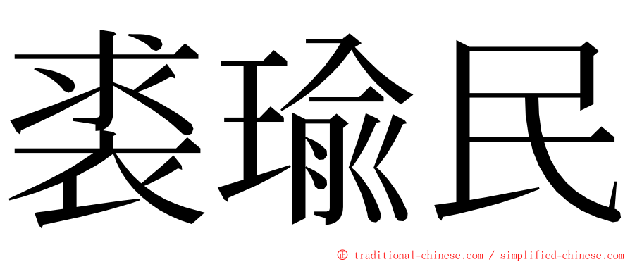 裘瑜民 ming font