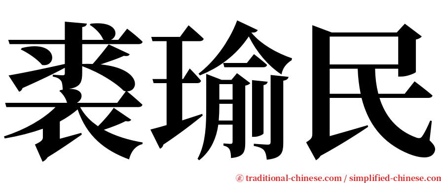 裘瑜民 serif font