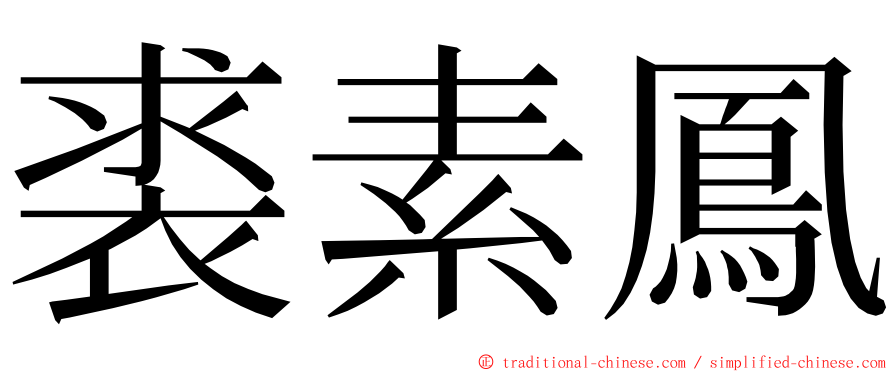 裘素鳳 ming font