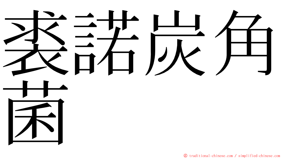 裘諾炭角菌 ming font