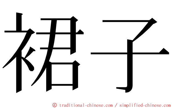 裙子 ming font