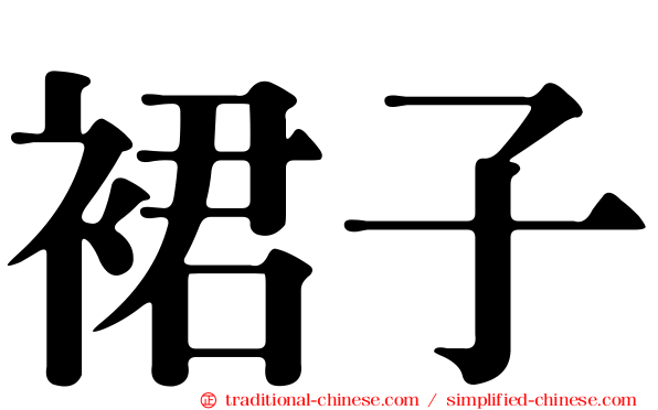 裙子