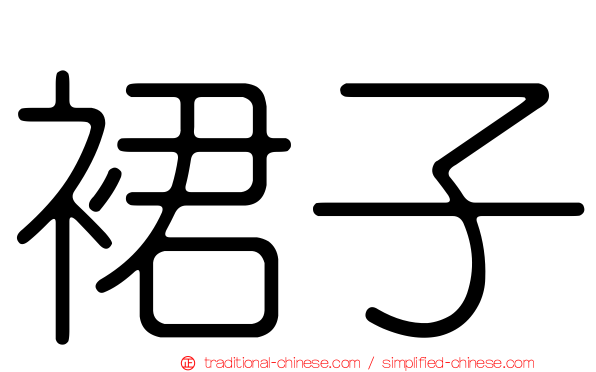 裙子