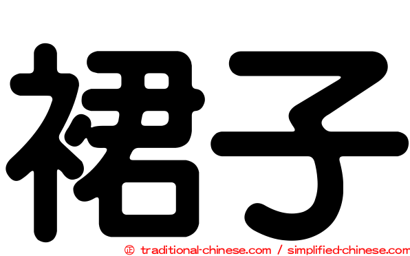 裙子