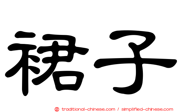 裙子
