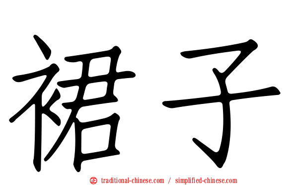 裙子