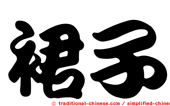 裙子