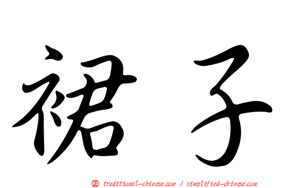 裙子