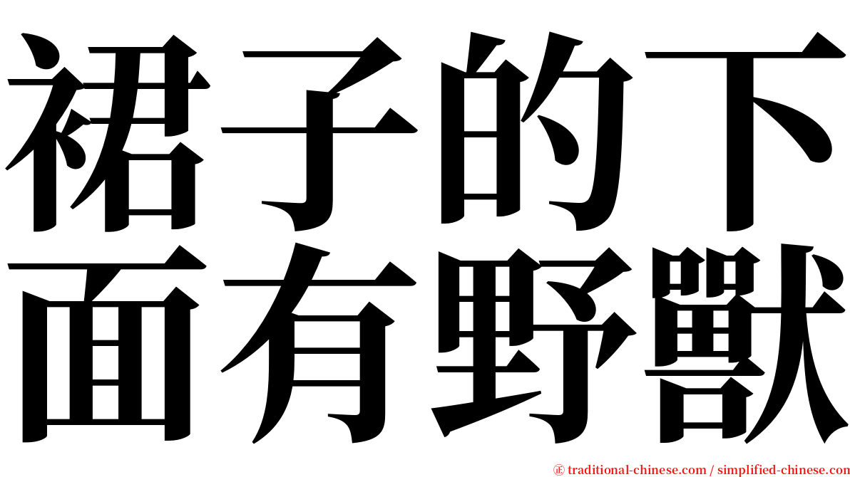 裙子的下面有野獸 serif font