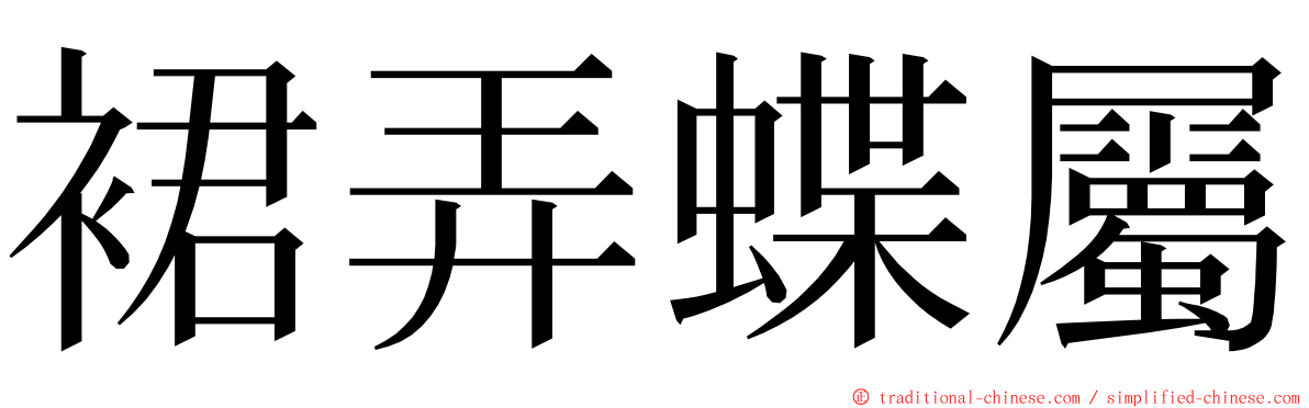 裙弄蝶屬 ming font