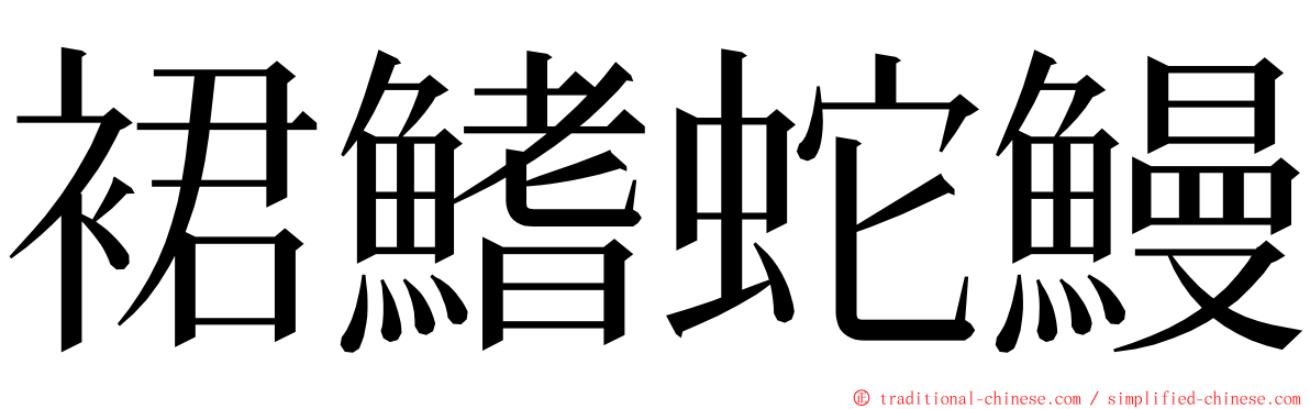 裙鰭蛇鰻 ming font