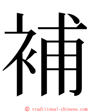 補 ming font