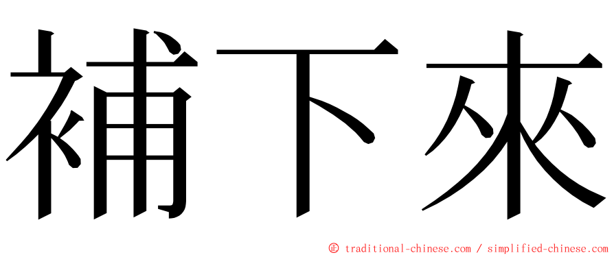 補下來 ming font