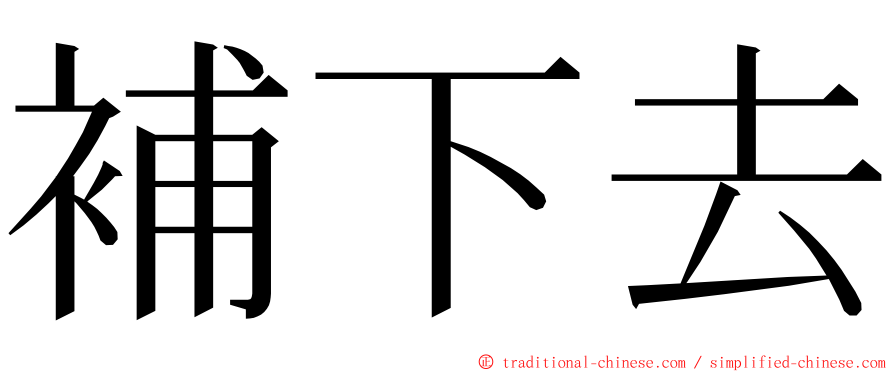 補下去 ming font