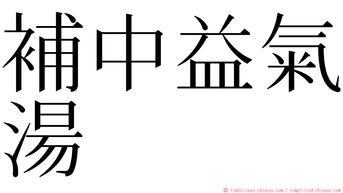 補中益氣湯 ming font