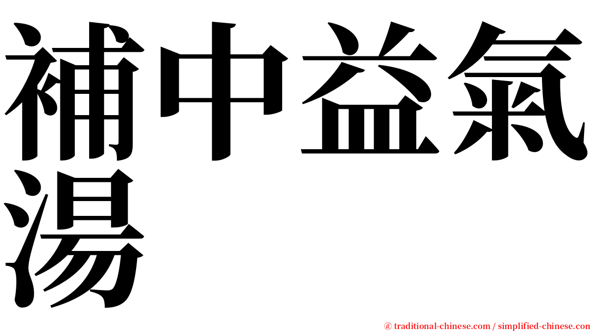 補中益氣湯 serif font