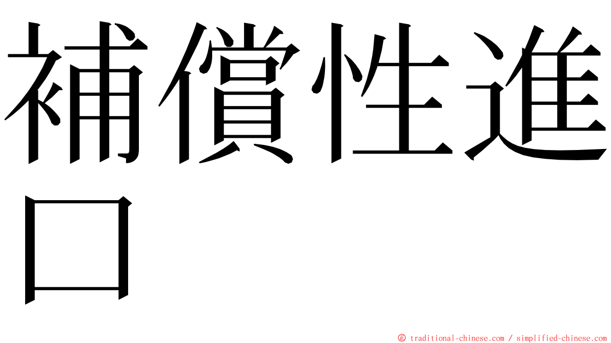 補償性進口 ming font