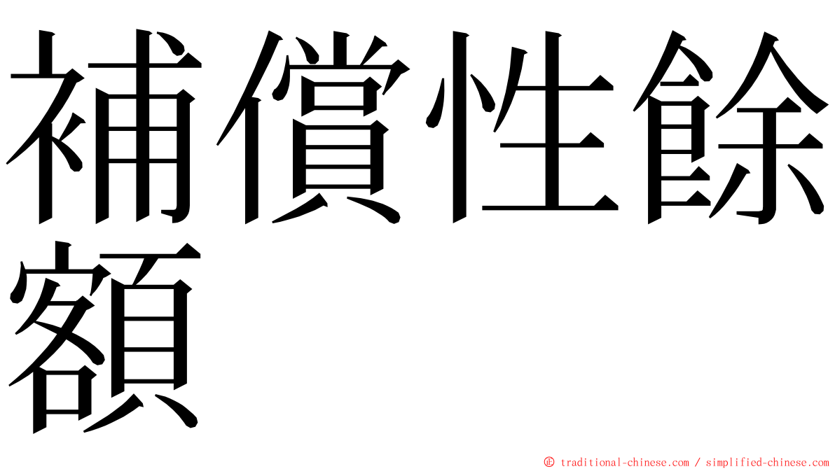 補償性餘額 ming font