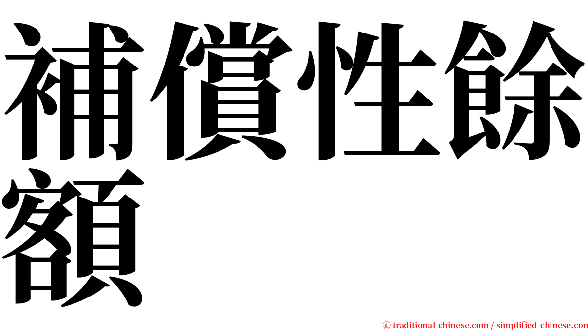 補償性餘額 serif font