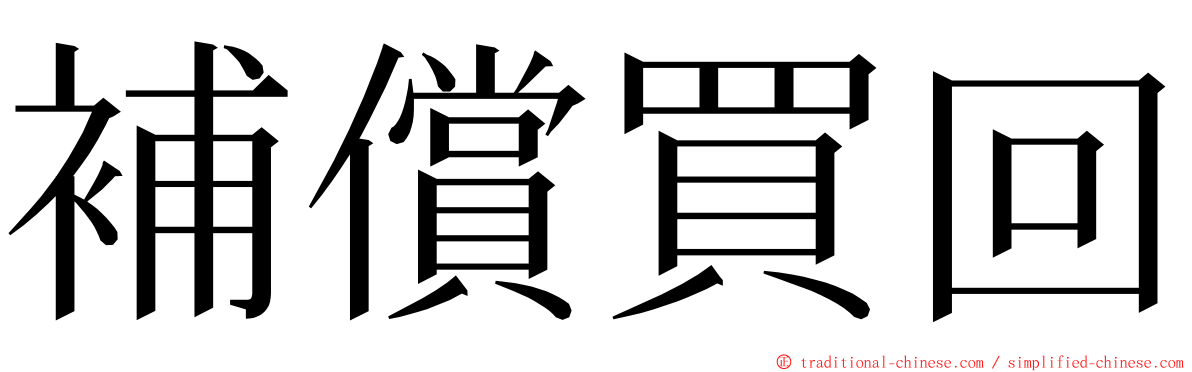 補償買回 ming font