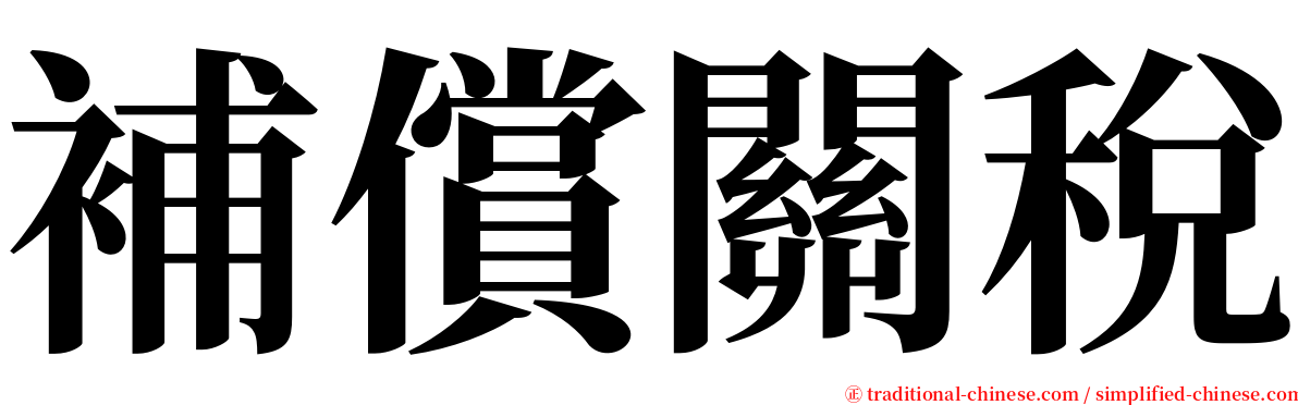 補償關稅 serif font