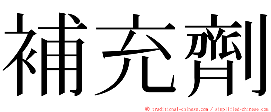 補充劑 ming font