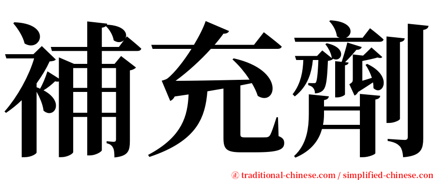 補充劑 serif font