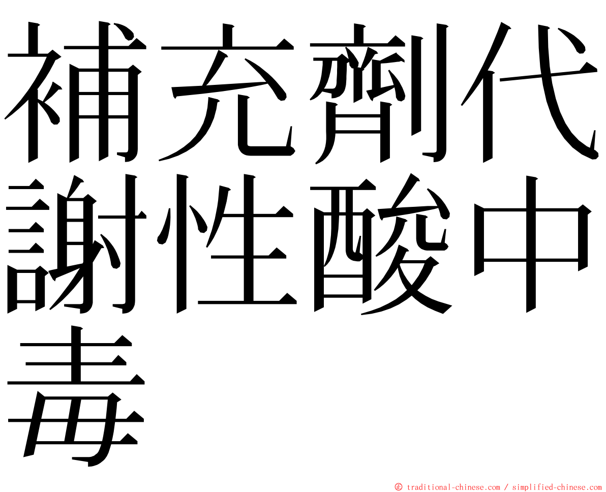 補充劑代謝性酸中毒 ming font