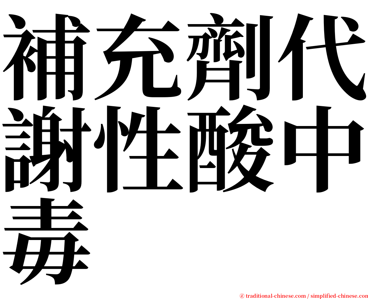 補充劑代謝性酸中毒 serif font