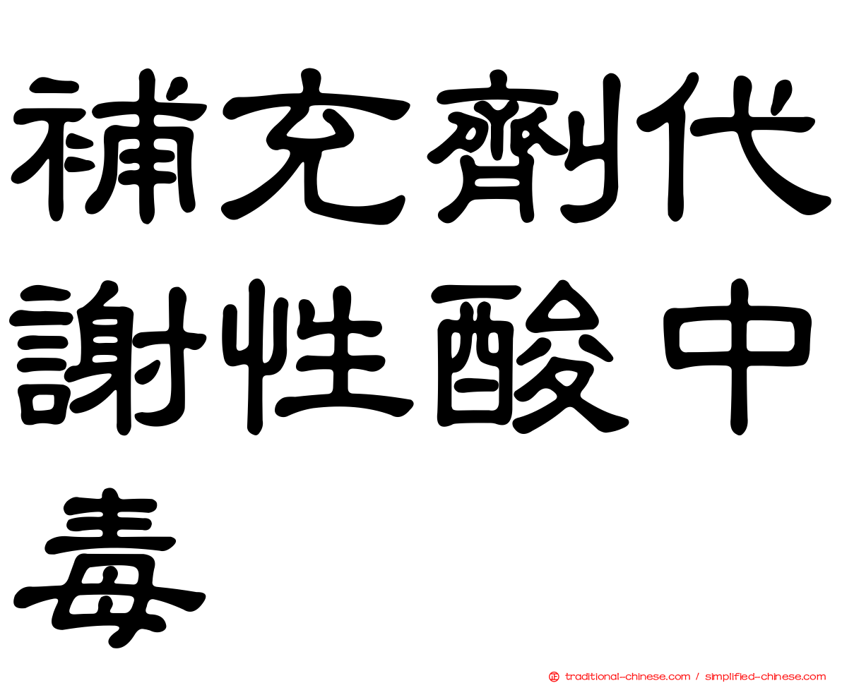 補充劑代謝性酸中毒