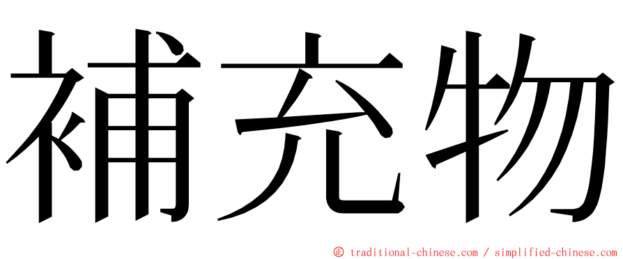 補充物 ming font