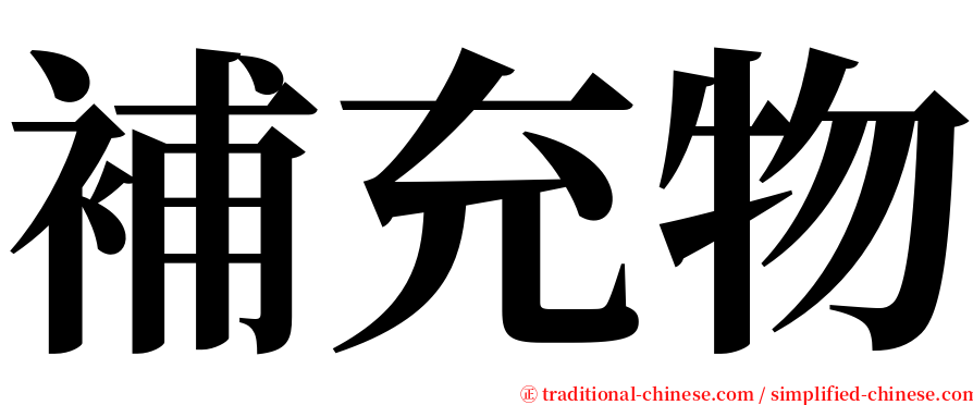 補充物 serif font