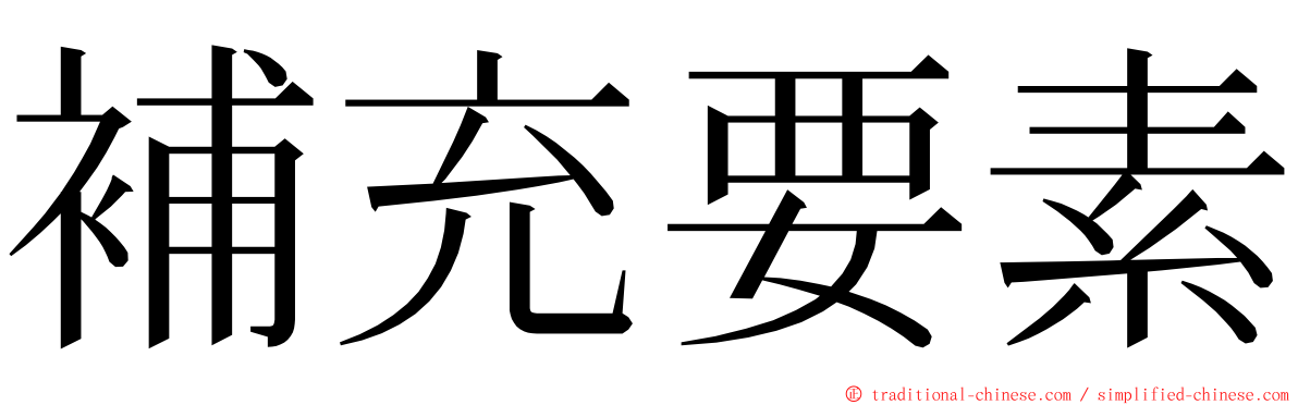 補充要素 ming font
