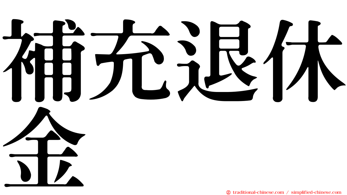 補充退休金