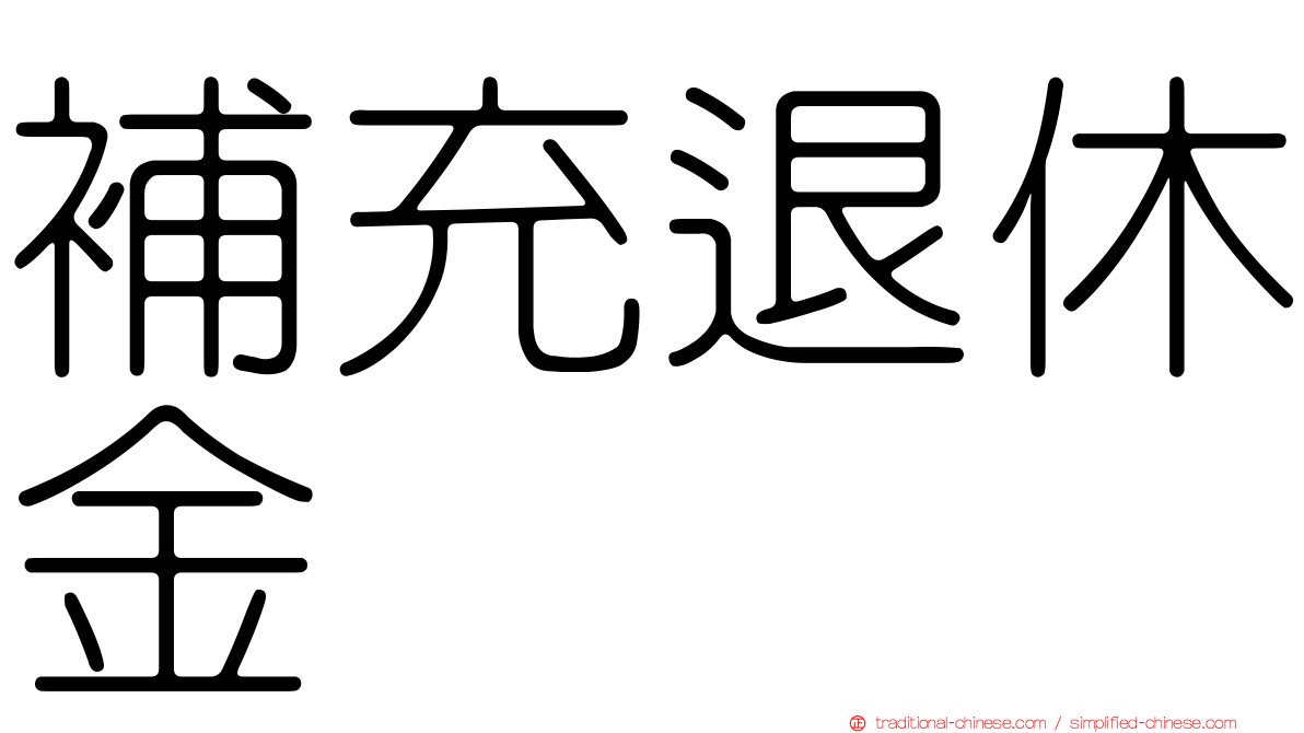 補充退休金