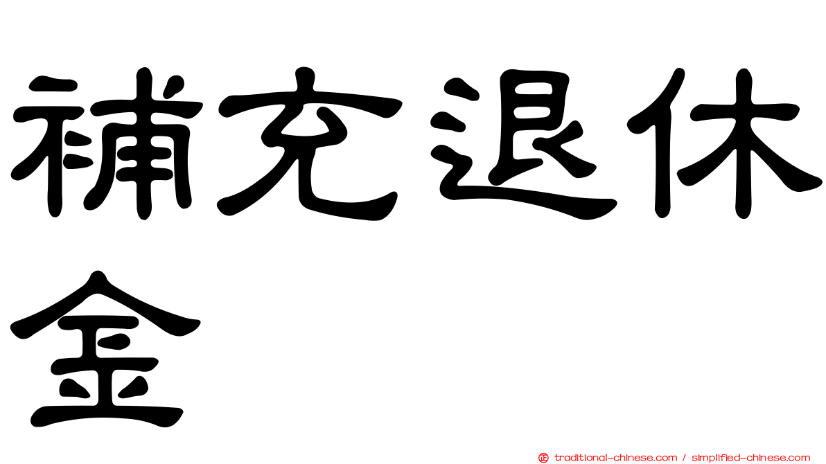 補充退休金